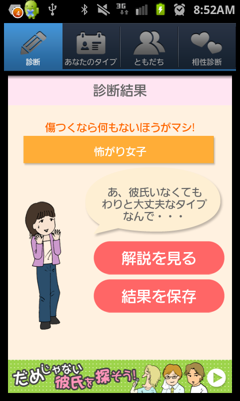 androidアプリ だめ彼診断攻略スクリーンショット4