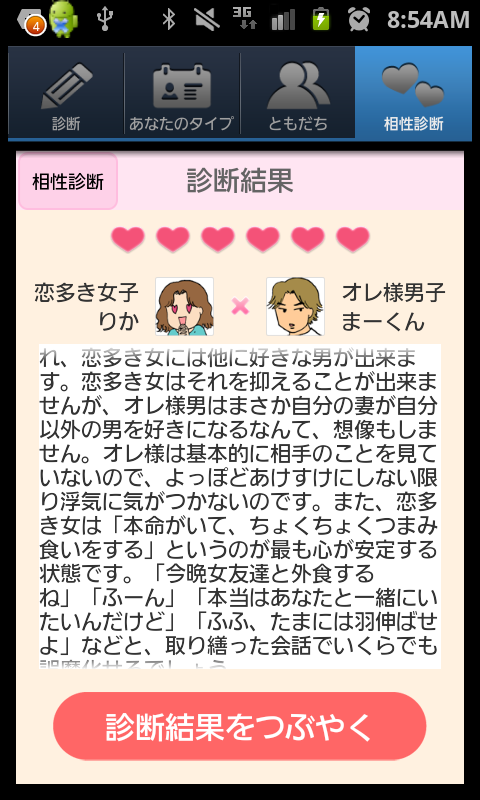 androidアプリ だめ彼診断攻略スクリーンショット5