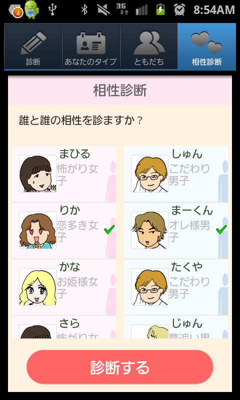 だめ彼診断 androidアプリスクリーンショット2