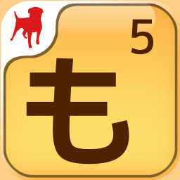 もじとも☆無料版の画像