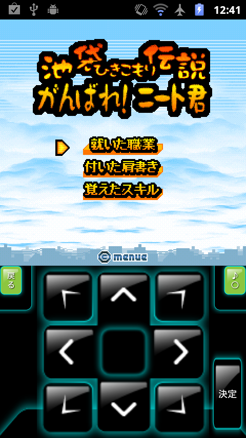 androidアプリ 池袋ひきこもり伝説 がんばれ！ニート君攻略スクリーンショット5