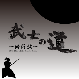 武士の道　-修行編-の画像