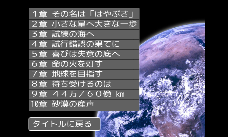 androidアプリ はやぶさ攻略スクリーンショット3