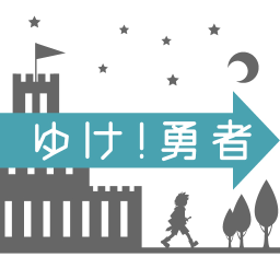 ゆけ!勇者の画像