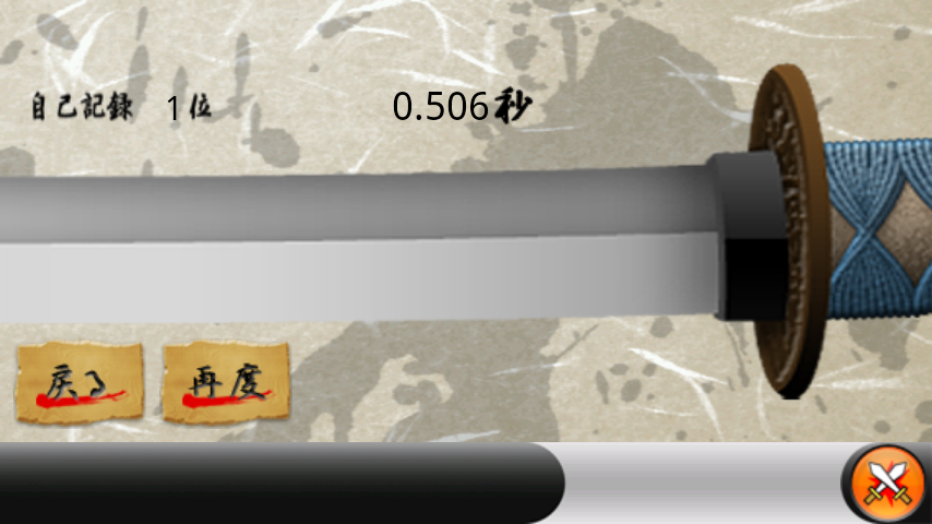 androidアプリ 居合い攻略スクリーンショット3
