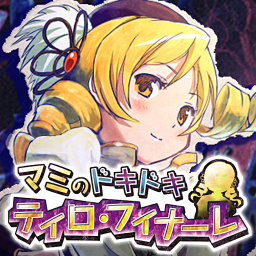 マミのドキドキ ティロ・フィナーレの画像