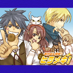 あげぱん探偵ヒラメキ！VOL1のアプリアイコン