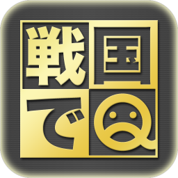 戦国でQのアプリアイコン