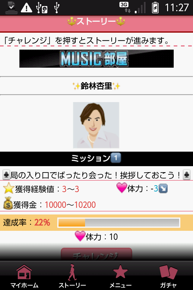 androidアプリ ツイスタ☆～秘密の芸能ライフ～攻略スクリーンショット1