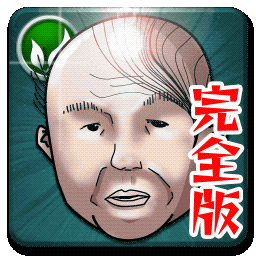 【完全版】おいっ…!!!わしのカツラのアプリアイコン