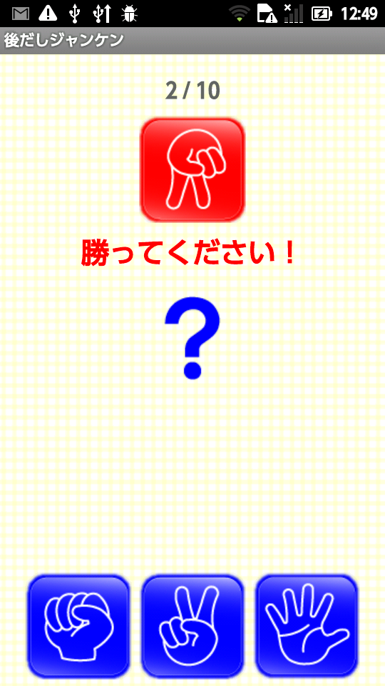 androidアプリ 後だしジャンケン ～脳トレ～攻略スクリーンショット1