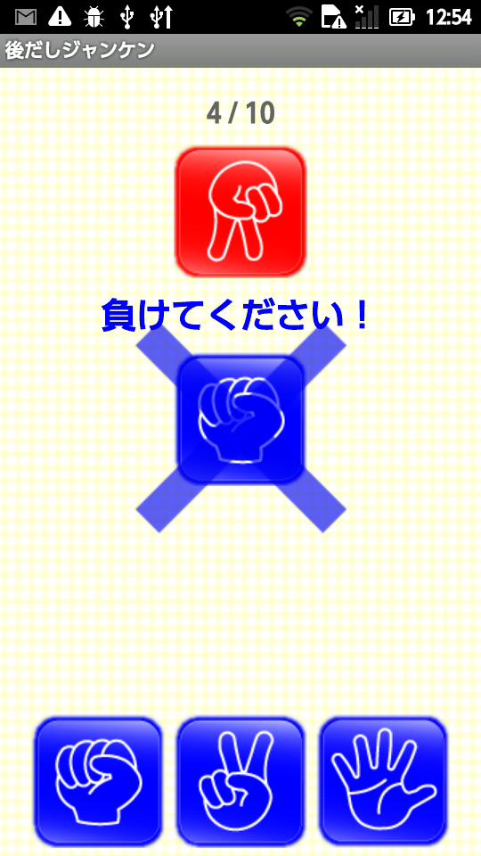 後だしジャンケン ～脳トレ～ androidアプリスクリーンショット1