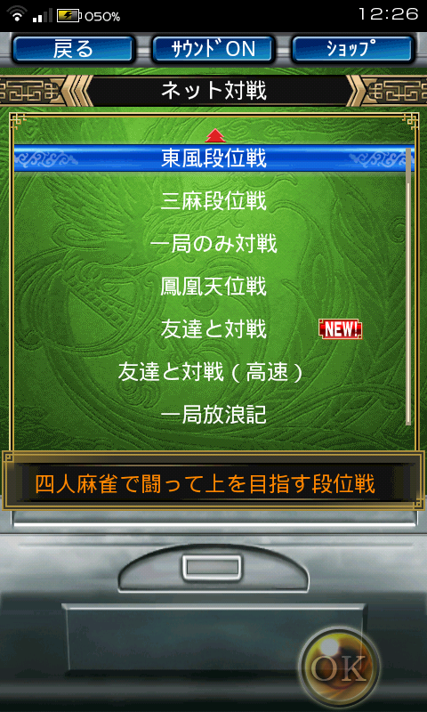 androidアプリ 麻雀 雀ナビオンラインHD攻略スクリーンショット2