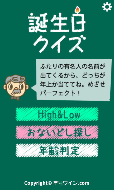 androidアプリ 誕生日クイズ攻略スクリーンショット1