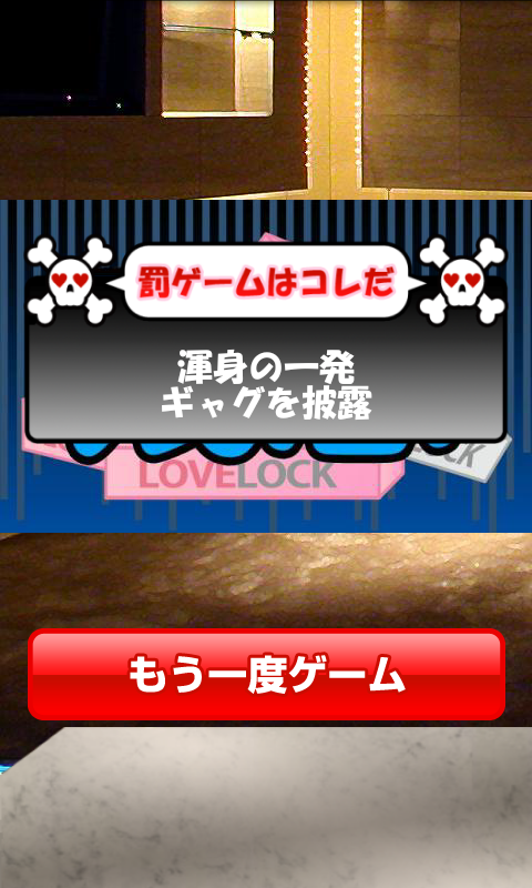 androidアプリ 合コンアプリ ラブロック ハード攻略スクリーンショット4