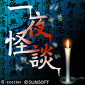 一夜怪談の画像