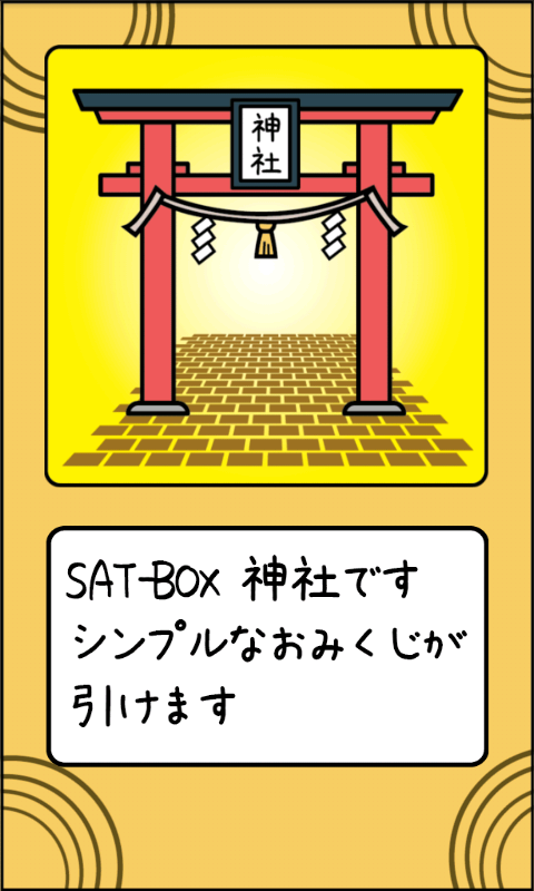 お正月アプリ androidアプリスクリーンショット2