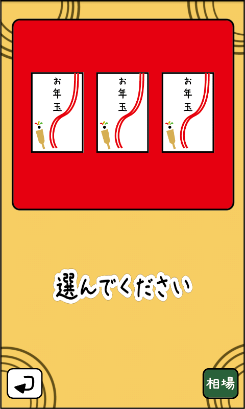 お正月アプリ androidアプリスクリーンショット3