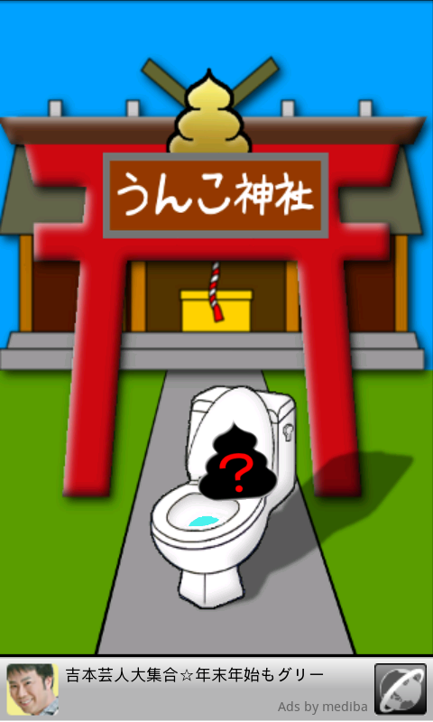 androidアプリ うんこアプリ攻略スクリーンショット2