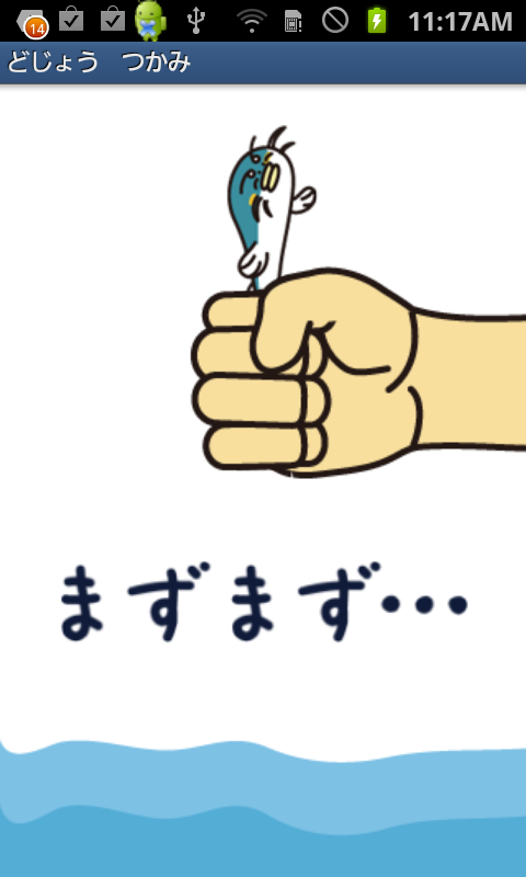 androidアプリ どじょうつかみ攻略スクリーンショット2