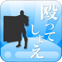 殴ってしまえのアプリアイコン