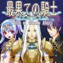 RPG 最果ての騎士 - KEMCOのアプリアイコン