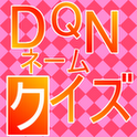 DQNネームクイズの画像