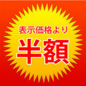 半額の達人のアプリアイコン