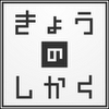 きょうのしかくの画像
