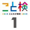 こと検アプリの画像