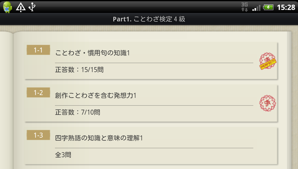androidアプリ こと検アプリ攻略スクリーンショット3