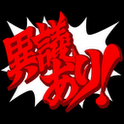 みんなで異議あり！の画像