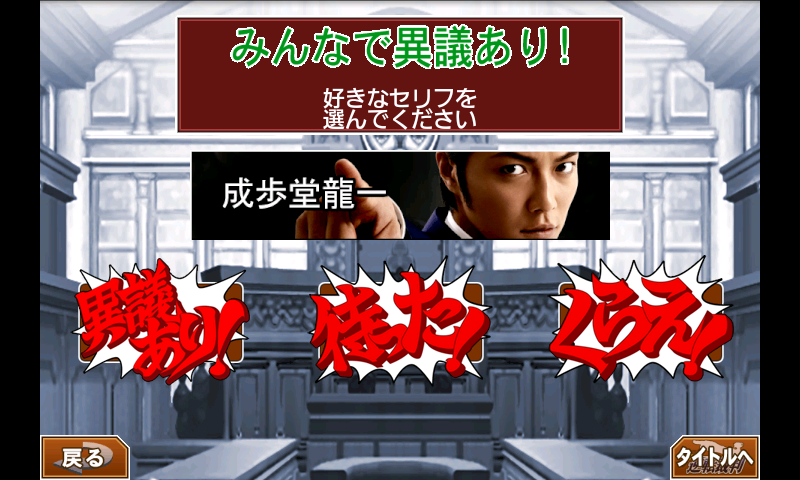 androidアプリ みんなで異議あり！攻略スクリーンショット1