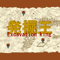 発掘王の画像