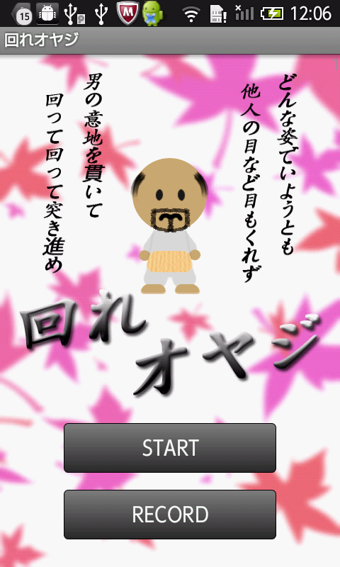 回れオヤジ androidアプリスクリーンショット2
