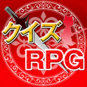 クイズRPGの画像