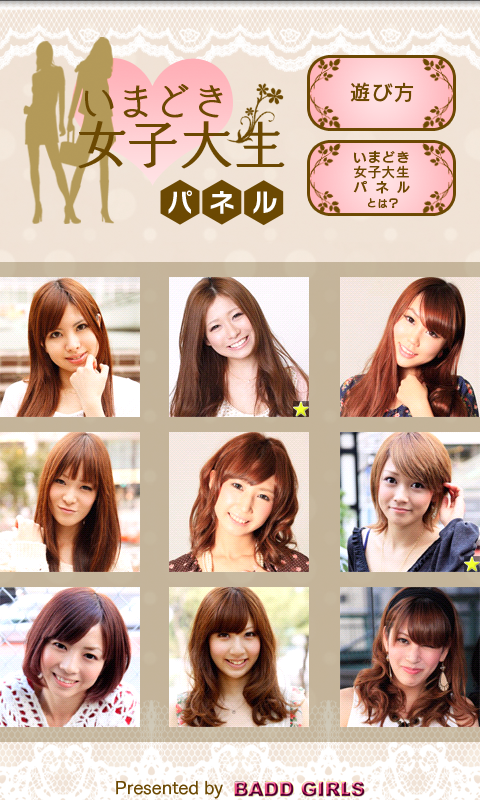 androidアプリ いまどき女子大生パネル攻略スクリーンショット1