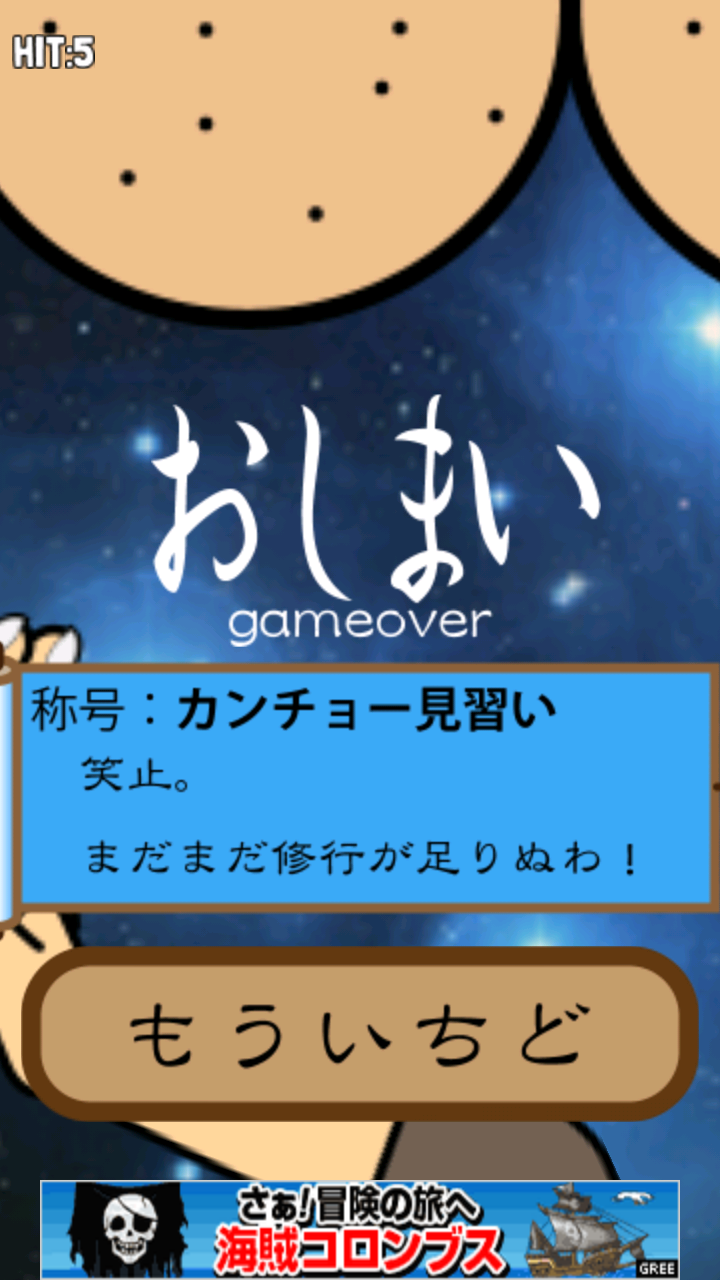androidアプリ カンチョー道攻略スクリーンショット5