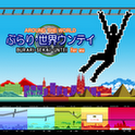 ぶらり・世界ウンテイの画像