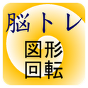 脳トレ図形回転のアプリアイコン