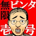 無限ビンタ壱号のアプリアイコン
