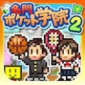 名門ポケット学院2のアプリアイコン
