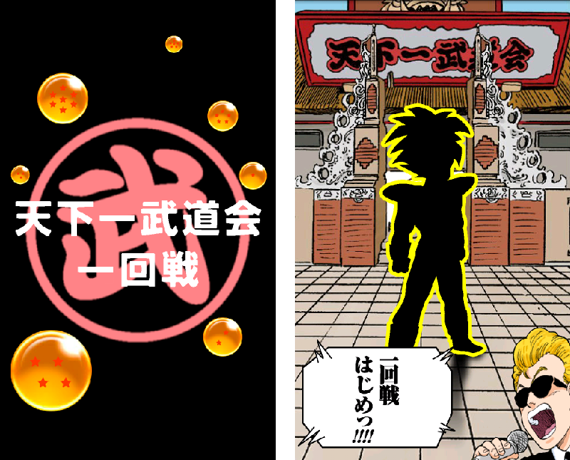 androidアプリ 挑戦！天下一武道会攻略スクリーンショット4