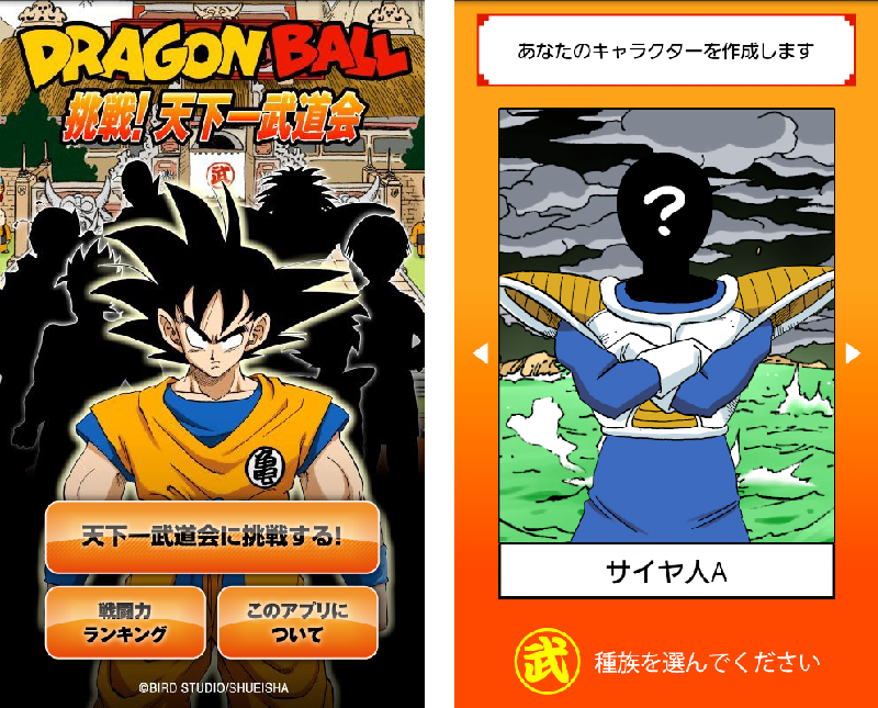 挑戦！天下一武道会 androidアプリスクリーンショット1