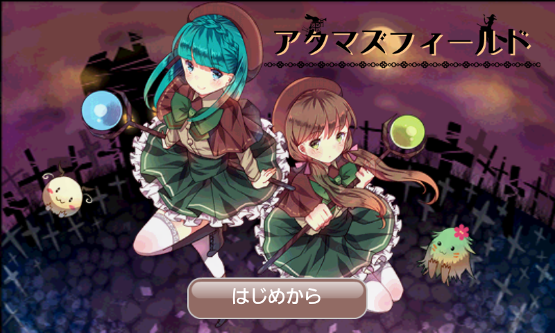 androidアプリ アクマズフィールド攻略スクリーンショット1