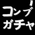 コンブガチャの画像