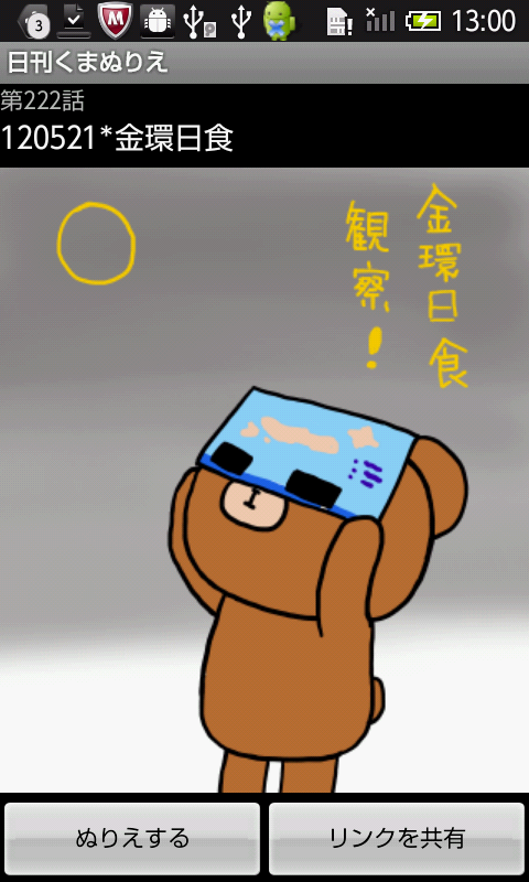 androidアプリ 日刊くまぬりえ攻略スクリーンショット2