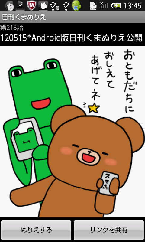 日刊くまぬりえ androidアプリスクリーンショット1
