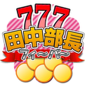 田中部長フィーバーのアプリアイコン