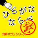 ひらがなならべのアプリアイコン